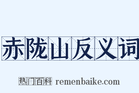 赤陇山反义词是什么意思的图片
